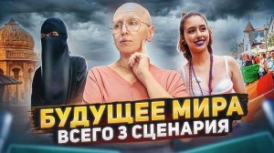 Какое Будущее Ждет Человечество и Как Избежать Мировой Катастрофы