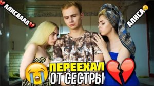 ПЕРЕЕХАЛ ОТ АЛИСЫ НАВСЕГДА _(( КОГДА РОЛИКИ С НЕЙ _ Декстер