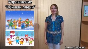 Дыхательная гимнастика для детей (по методике А. Н. Стрельниковой) Упражнение "ОБНИМИ ПЛЕЧИ"