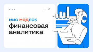 МедРокет | Финансовая аналитика в МИС МедЛок