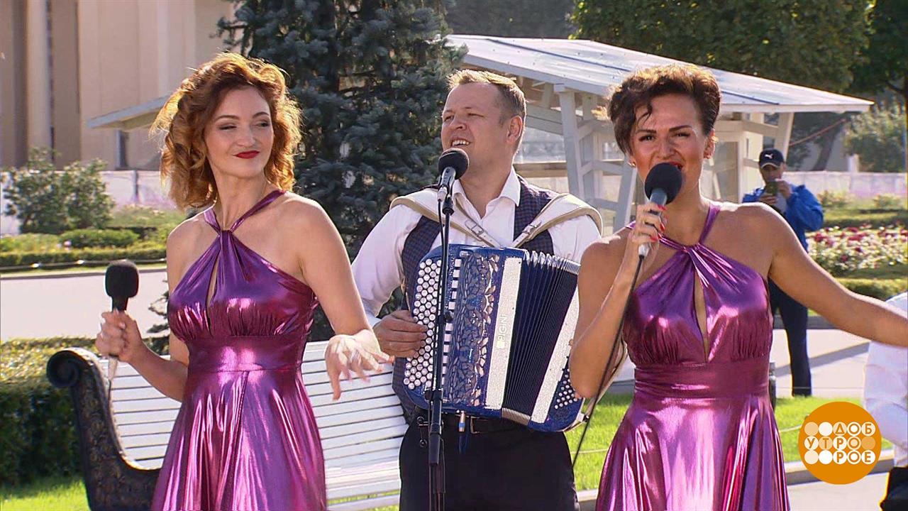 Шоу-группа "Наши люди". Доброе утро. Фрагмент выпуска от 25.08.2021