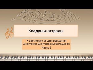 Колдунья эстрады. Часть 1. К 150-летию со дня рождения А.Д.Вяльцевой