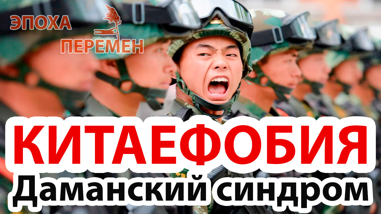 Боязнь Китая КИТАЕФОБИЯ «Даманский синдром» | НИКОЛАЙ МАЙОРСКИЙ - ЭПОХА ПЕРЕМЕН