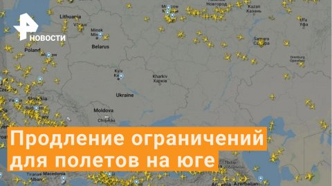 Росавиация продлила ограничения на полеты в южных регионах России