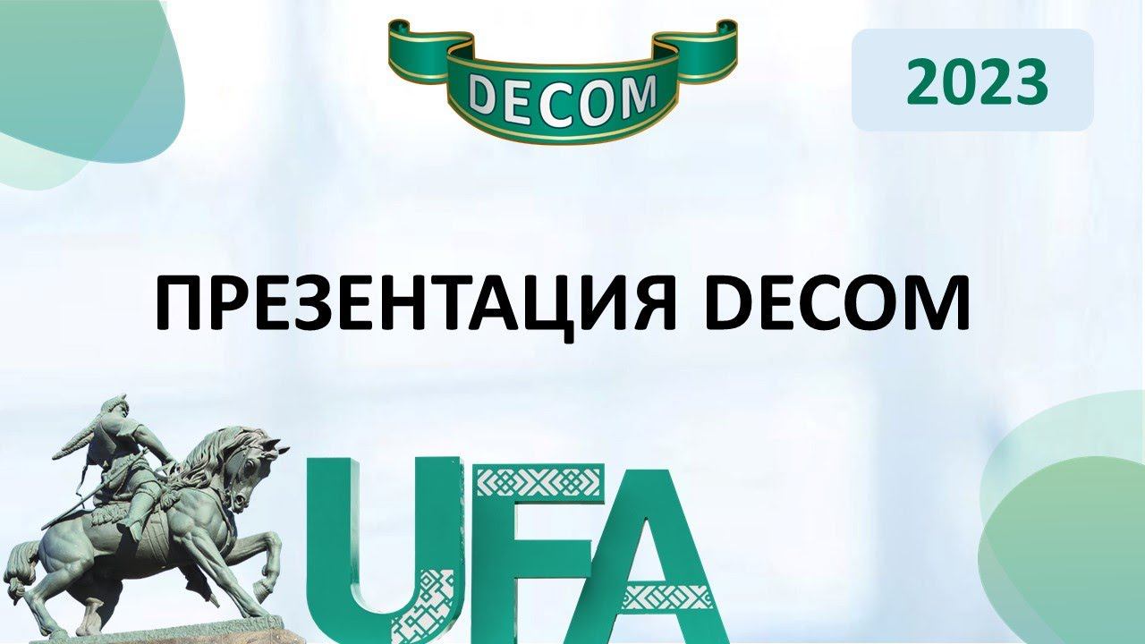 DECOM 2023 | День I: Сессия 1.1.2 Презентация DECOM