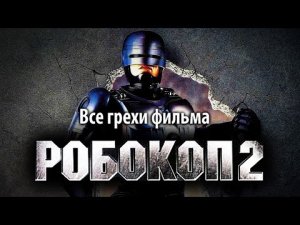 Все грехи фильма Робокоп 2