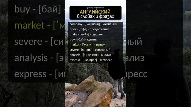 Английские слова с переводом и транскрипцией? | Английский в словах и фразах