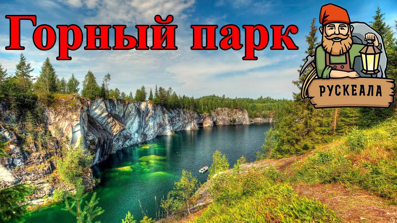Горный парк "Рускеала". Часть 2 (24.09.22)