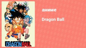 Драконий жемчуг 117 серия (аниме-сериал, 1986-1989)