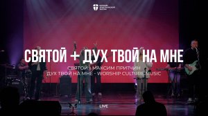 Святой + Дух твой на мне | Максим Притчин | kclcworship