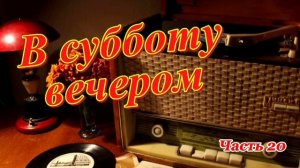 Радиопрограмма "В субботу вечером". Радиопрограммы Всесоюзного радио. Часть 20