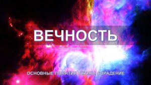 Вечность - основные понятия школы Сорадение. Развитие в Соразмерности.