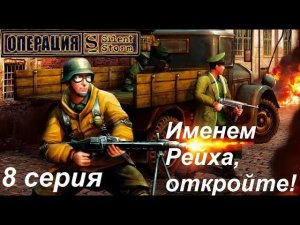 [Операция Silent Storm] 8 серия. Старинный особняк в Германии. Эпический штурм!