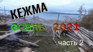 РЫБАЛКА # КЕЖМА # ОСЕНЬ 2021 (Часть 2).mp4