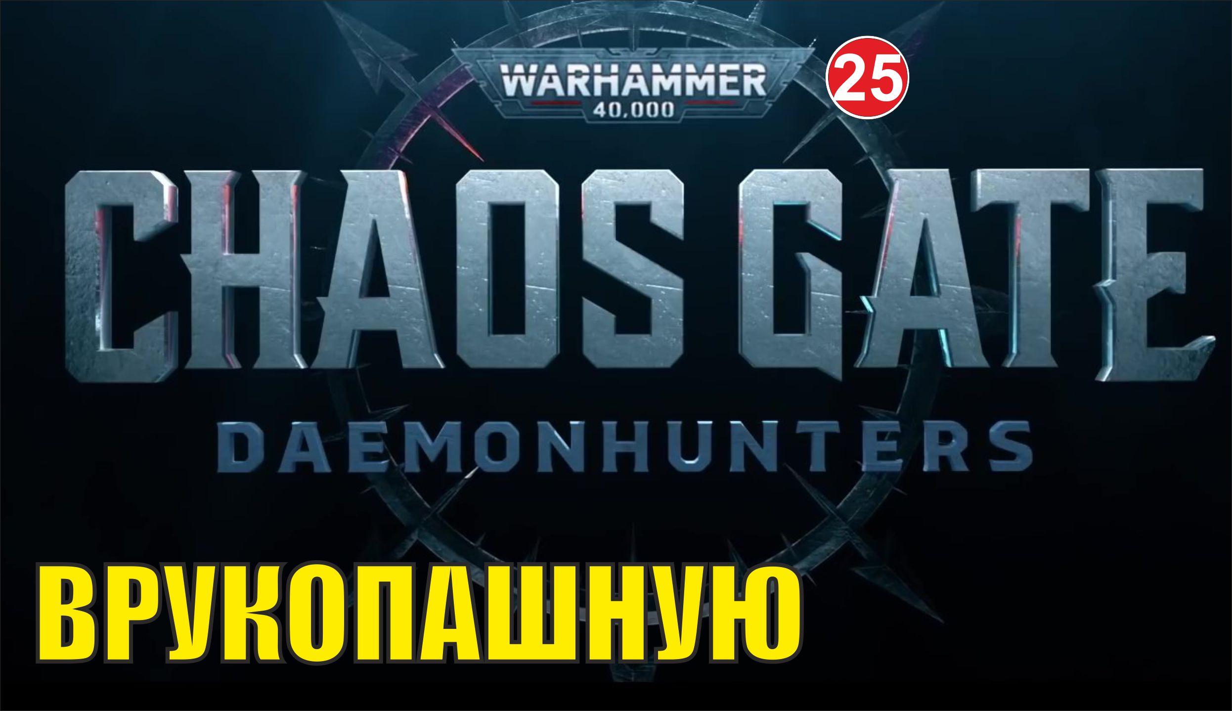 Warhammer 40,000:Chaos Gate Daemonhunters - Врукопашную