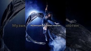 Музыка для воздушной гимнастики #воздушнаягимнастика #aerialsilks #музыка #гимнастика
