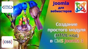 Как написать простой модуль в CMS Joomla. Вставка HTML-кода в виде модуля Joomla на сайт.