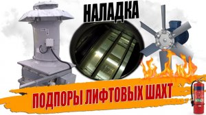 ВЕНТИЛЯТОРЫ ПОДПОРОВ ЛИФТОВЫХ ШАХТ?.