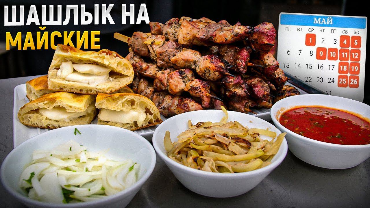 Сочный и яркий шашлык из свинины. Простой маринад. С чем подать шашлык-соус, два вида лука и лепешка