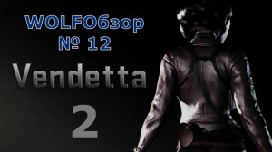 WOLFОбзор № 12 - Vendetta 2