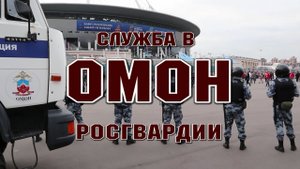 ОМОН - работа для настоящих мужчин!