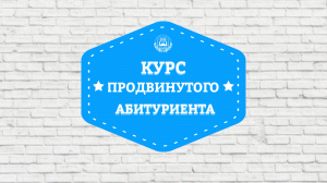 Как поступить по специальным условиям? Курс продвинутого абитуриента