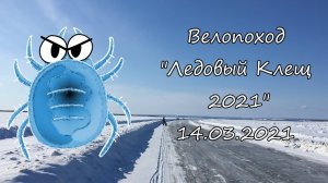 Открытие велосезона. Велопоход "Ледовый Клещ 2021"