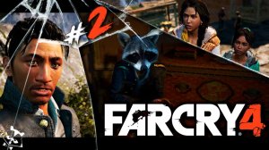 Неприятное Знакомство◥◣ ◢◤ Far Cry 4 #2