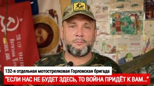 "Если нас не будет здесь, то война придёт к вам" Юрий Азаренко, 132 ОМСБр : военкор Марьяна Наумова