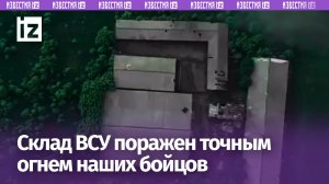 Склад ВСУ под ударом: поражен точным огнем наших бойцов / Известия