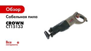 Ножовочная пила CROWN CT15133   Сабельная пила CROWN CT15133