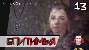 A Plague Tale: Innocence ➤ Епитимья #13 ► Прохождение на русском