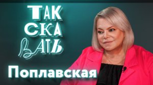 ТАК СКАЗАТЬ: Поплавская – о культурной революции, смертной казни, аресте Кибовского и мигрантах