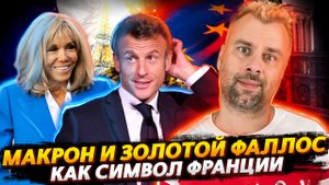 МАКРОН - НЕРАСКРЫВШИЙСЯ ГЕНИЙ ФРАНЦУЗСКОГО ЗОДЧЕСТВА | СОЦИАЛЬНО-ВОЗРАСТНАЯ НЕСПРАВЕДЛИВОСТЬ