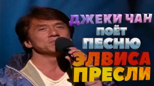 Джеки Чан поёт песню Элвиса Пресли вживую (А вы знали как Джеки Чан умеет петь?)