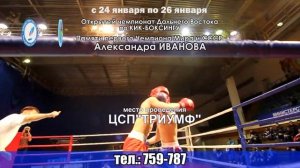 Открытый чемпионат и первенство ДВФО по кик-боксингу.Анонс