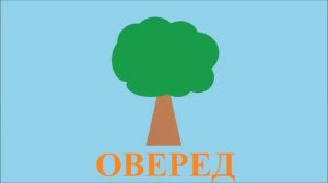 Слова наоборот Читает наоборот Весёлое чтение