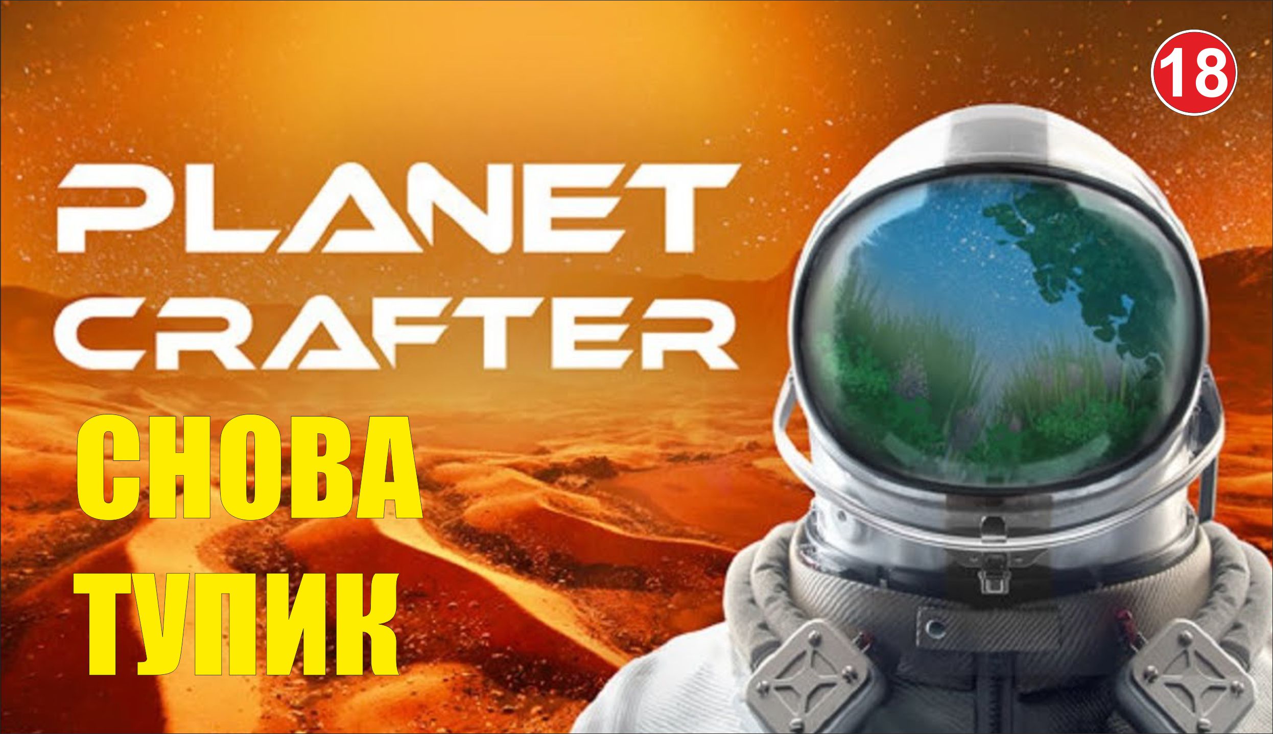 Planet Crafter - Снова тупик