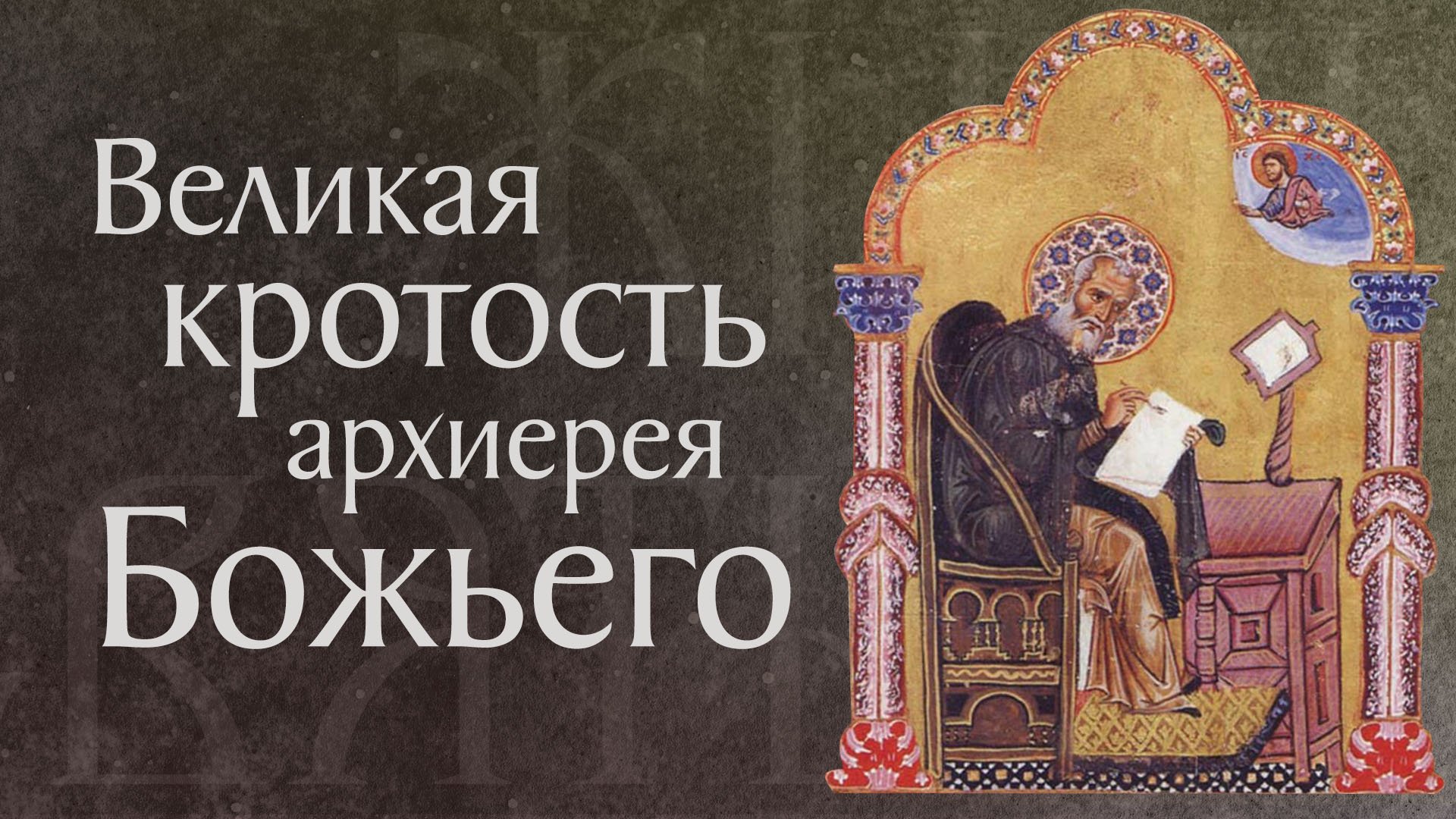 Житие святого Григория Богослова, патриарха Константинопольского (†389)