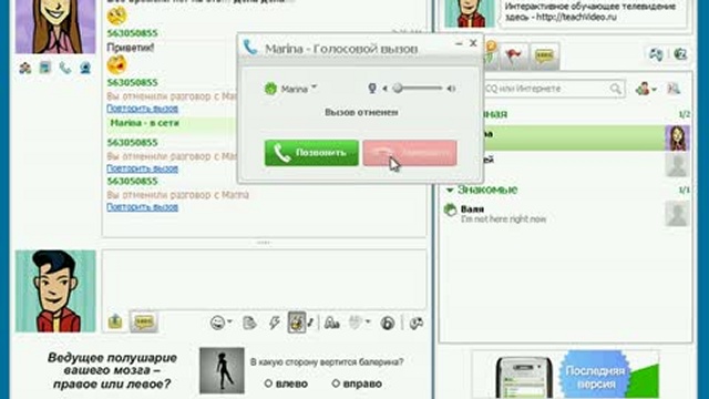 Русский чат видео девушки. Как заинтересовать девушку в аське. ICQ 5.1.