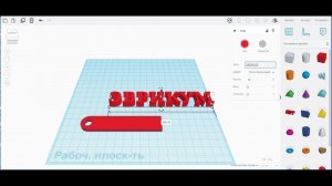 Тинкеркад. Брелок Эврикум