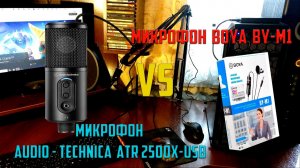 Микрофон AUDIO-TECHNICA ATR2500x-USB vs Микрофон Boya BY-M1 ➤ Тест звука и сравнение ➤