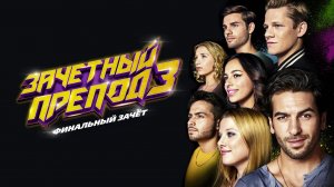 Зачётный препод 3 - Русский трейлер (HD)