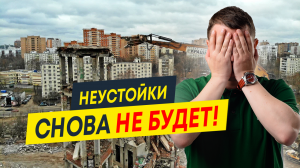 Застройщиков опять освободили от неустойки | Новостройки СПб