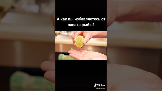 Как избавиться от запаха рыбы