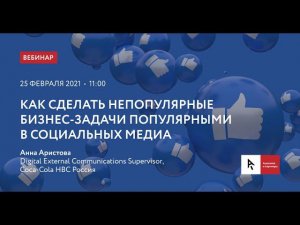 Вебинар "КАК СДЕЛАТЬ НЕПОПУЛЯРНЫЕ БИЗНЕС-ЗАДАЧИ ПОПУЛЯРНЫМИ В СОЦИАЛЬНЫХ МЕДИА"