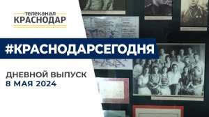 Иммерсивная выставка прошла в Краснодаре, школьники поздравляют ветеранов. Новости 8 мая