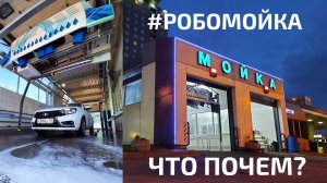? Робомойка что почем? Cooga Wash Мойки самообслуживания