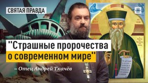 "Страшные пророчества о современном мире": Память святого Космы Этолийского — отец Андрей Ткачёв