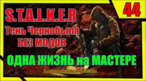 Прохождение Сталкер Тень Чернобыля # 44 КАК ПРОЙТИ ЧАЭС-1 БЕЗ ВЫБРОСА